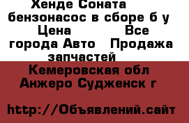 Хенде Соната5 2,0 бензонасос в сборе б/у › Цена ­ 2 000 - Все города Авто » Продажа запчастей   . Кемеровская обл.,Анжеро-Судженск г.